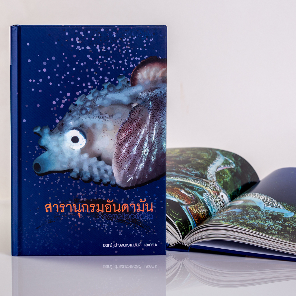 สารานุกรมอันดามัน (ฉบับปกแข็ง)