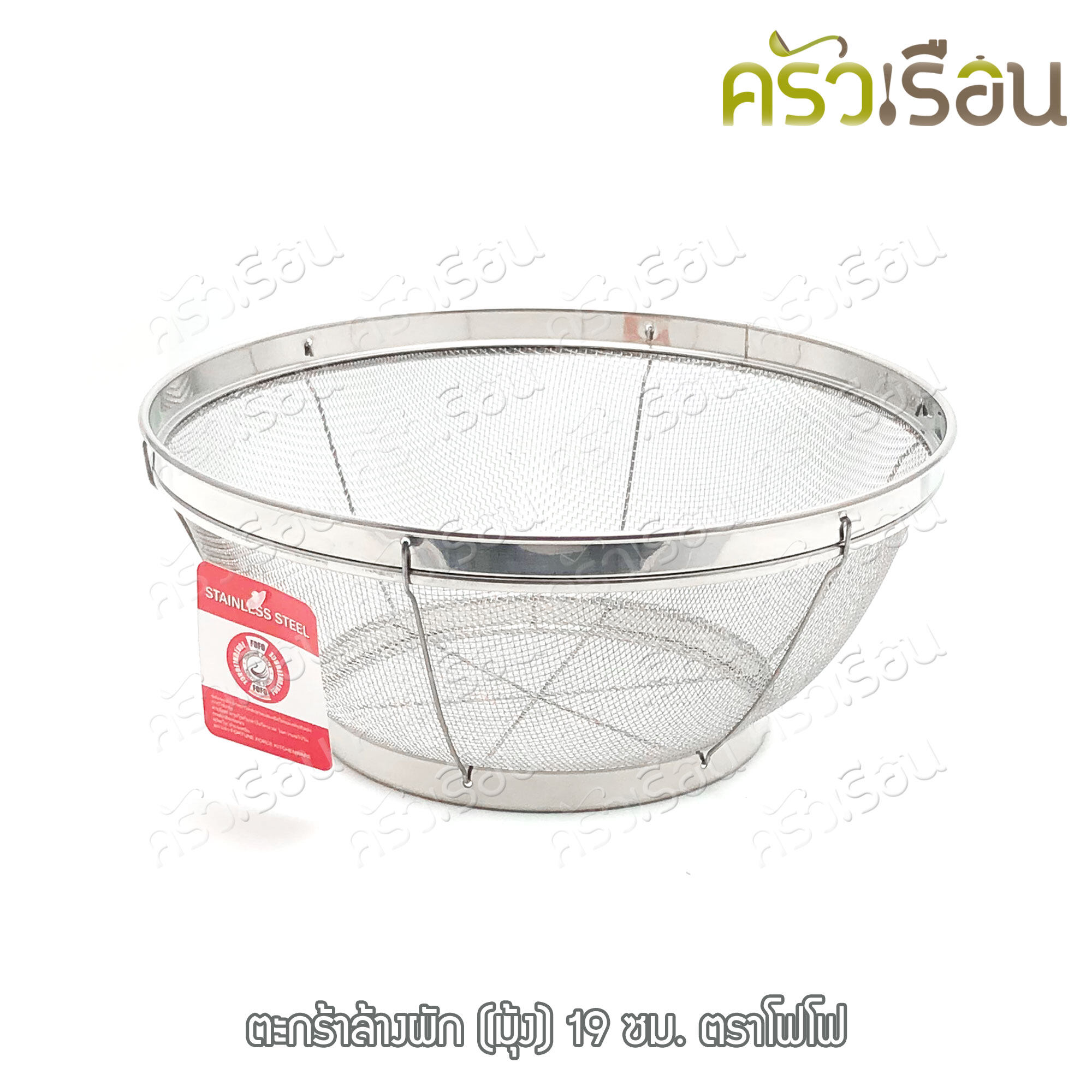 FOFO ตะกร้าล้างผัก (มุ้ง) ตราโฟโฟ มี 4 ขนาดให้เลือก (ราคาตามขนาดที่เลือก)