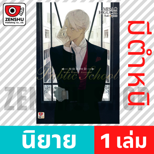 [NOVEL] Public School เล่ม 1-2 (จบ), เล่มพิเศษ