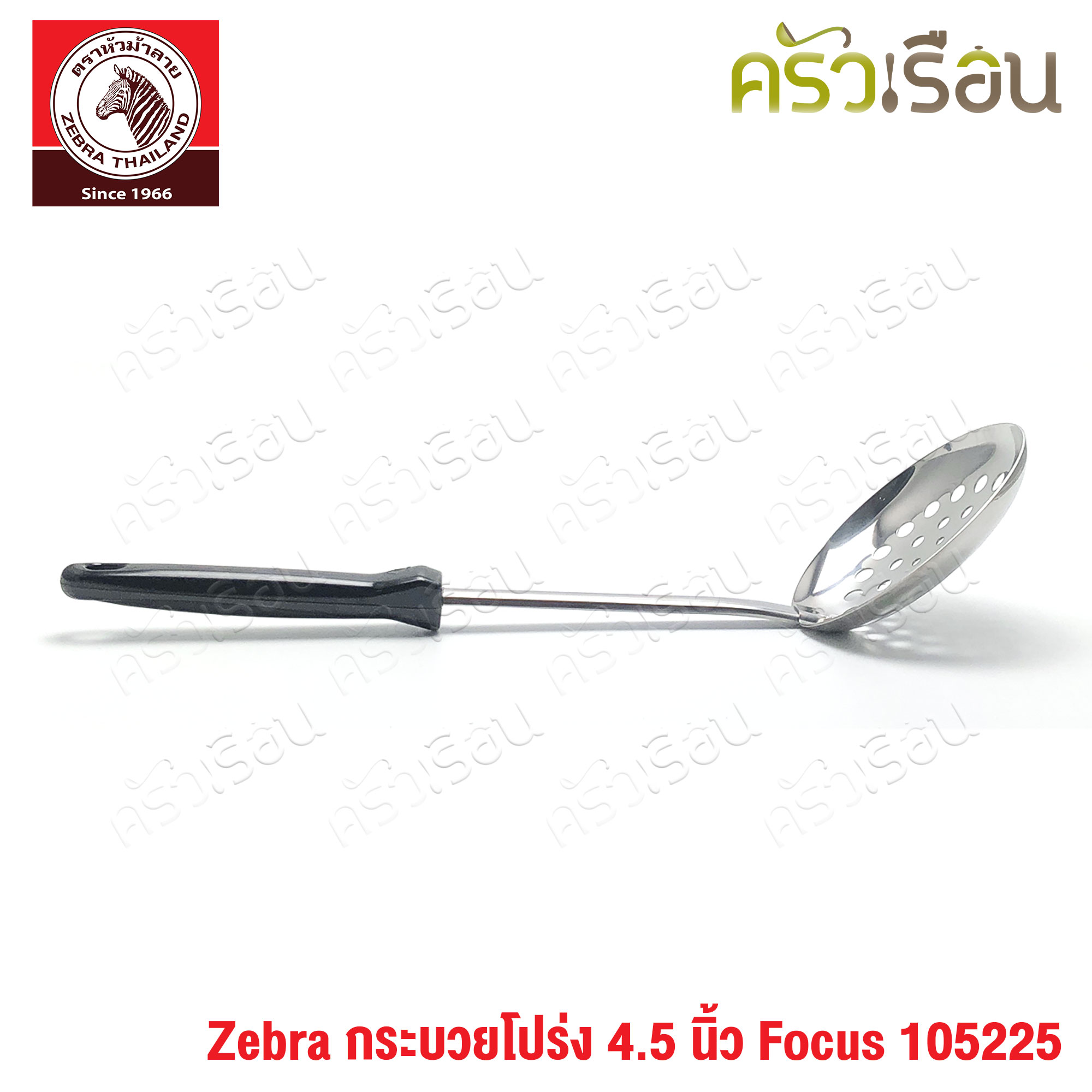 ZEBRA กระบวยโปร่ง 4.5 นิ้ว Focus 105225 กระบวยมีรู ตักของทอด