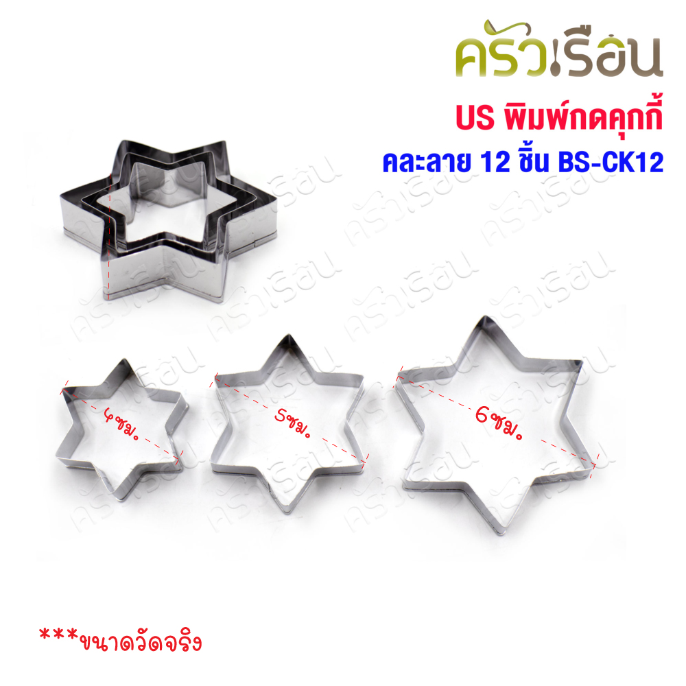 US พิมพ์กดคุกกี้ สเตนเลส คละลาย 12 ชิ้น BS-CK12 รูปดาว รูปหัวใจ รูปดอกไม้ วงกลม