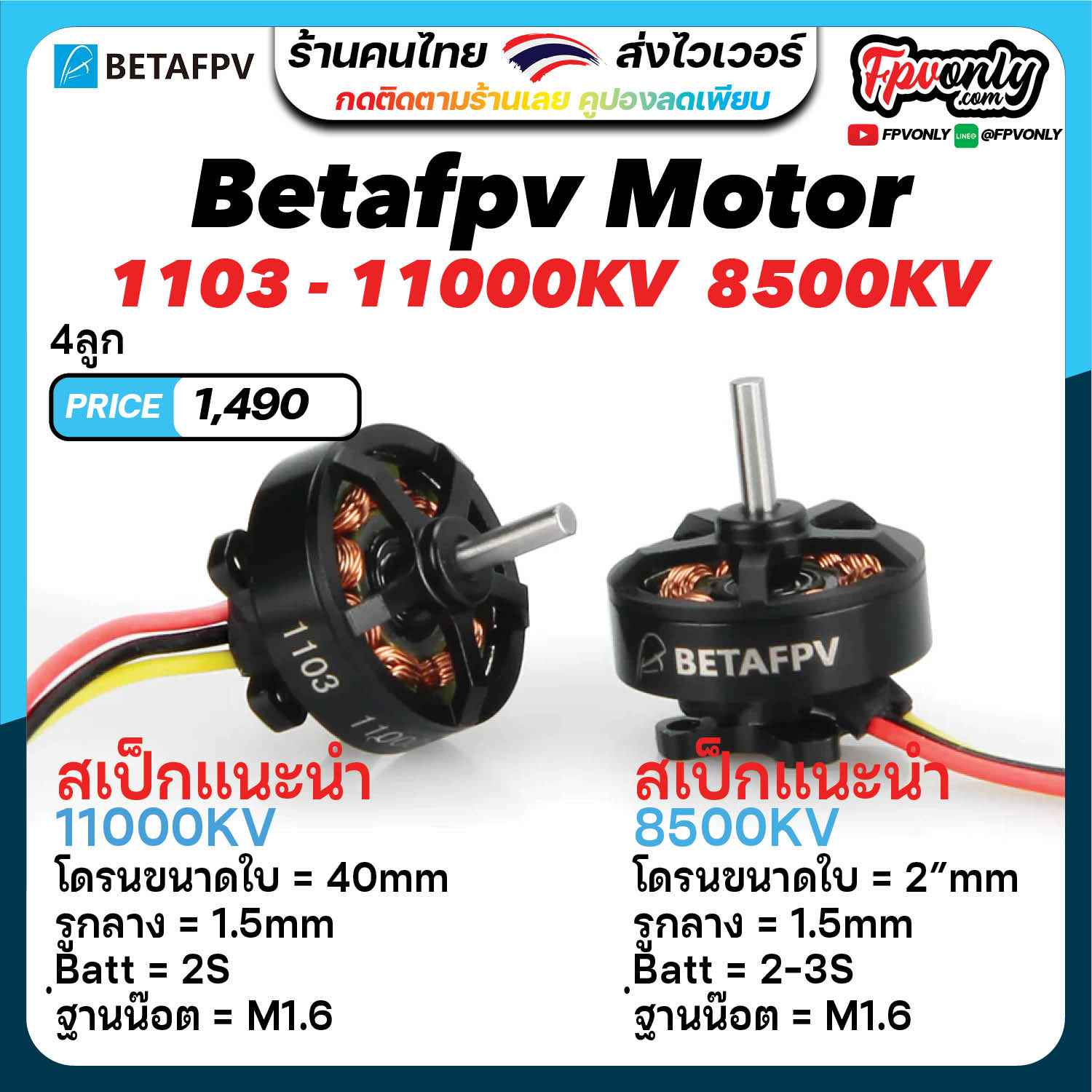 [11-2] 4ลูก Betafpv 1103 - 8500KV 11000KV Brushless Motors มอเตอร์โดรน Cinewhoop โดรนซิ่ง อุปกรณ์โดรน Drone
