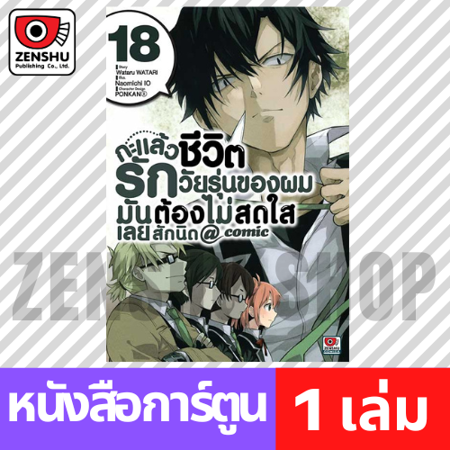 [COMIC] กะแล้วชีวิตรักวัยรุ่นของผมฯ comic เล่ม 1-20