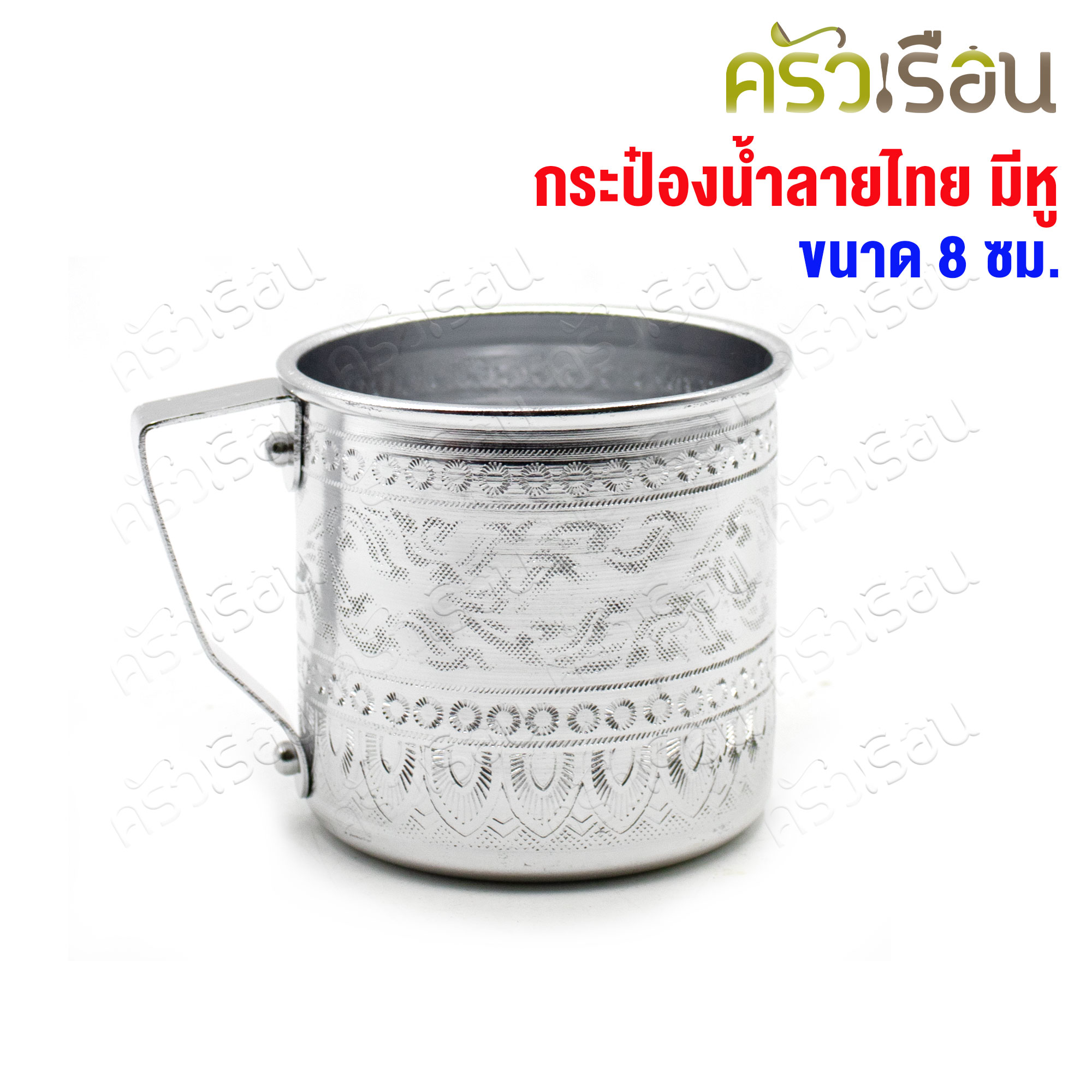 Diamond brand ถ้วยน้ำ มีหู ทรงตรง ลายไทย สีเงิน 8 ซม. ความจุ 300 มล. E1108 ตราเพชร