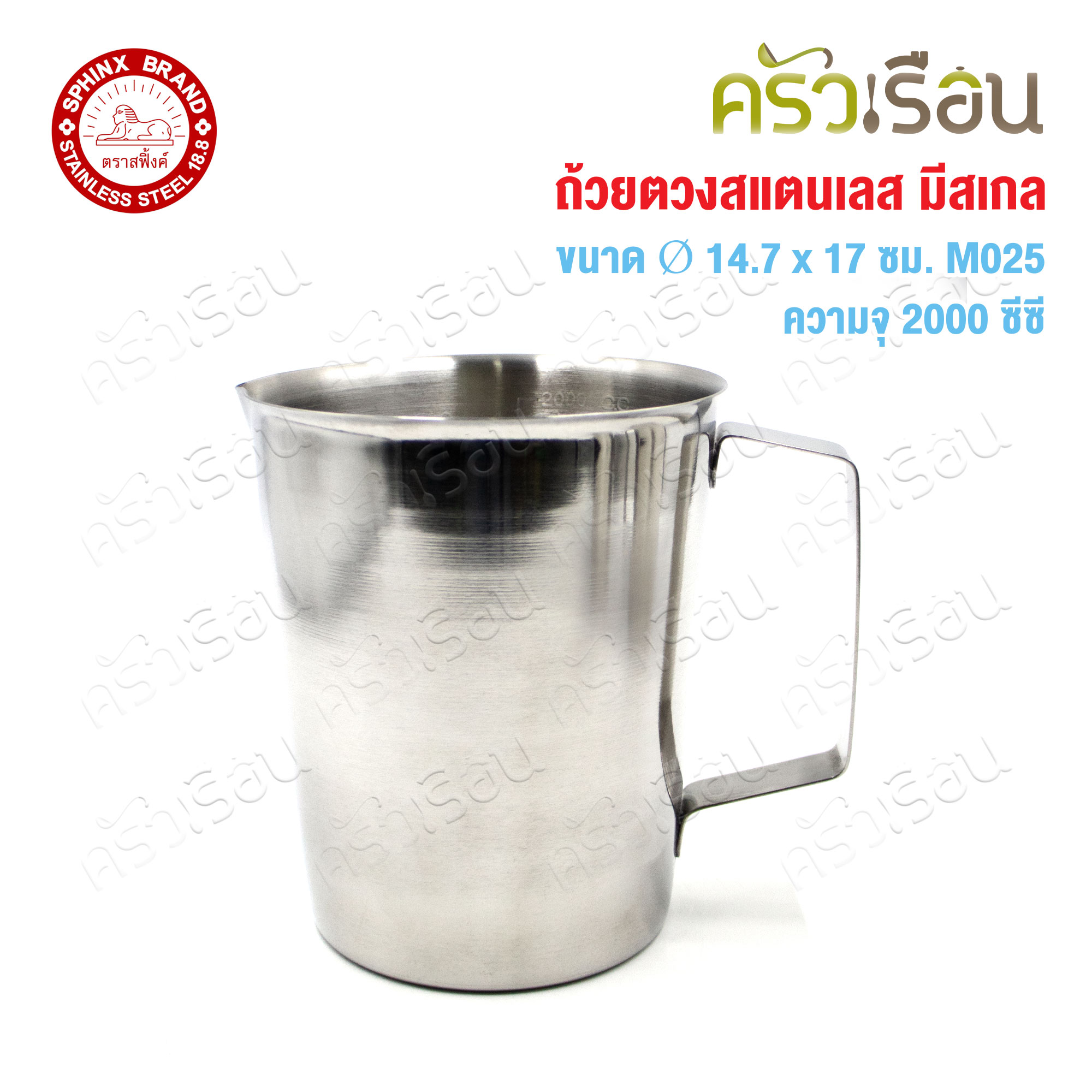 SPHINX BRAND ถ้วยตวง มีสเกล สเตนเลส 18-8 ตราสฟิ้งค์ ราคาต่อใบ M054, M033, M030, M025 เหยือกตวง