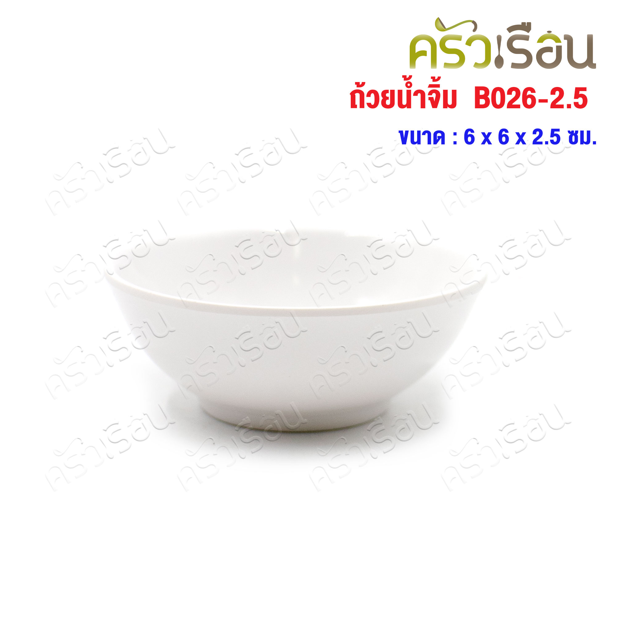 SB Melamine ถ้วยน้ำจิ้ม กลม เมลามีน สีครีมขาว 2.5 นิ้ว Ø 6 x 2.5 ซม. B026-2.5 ถ้วย ถ้วยน้ำจิ้ม