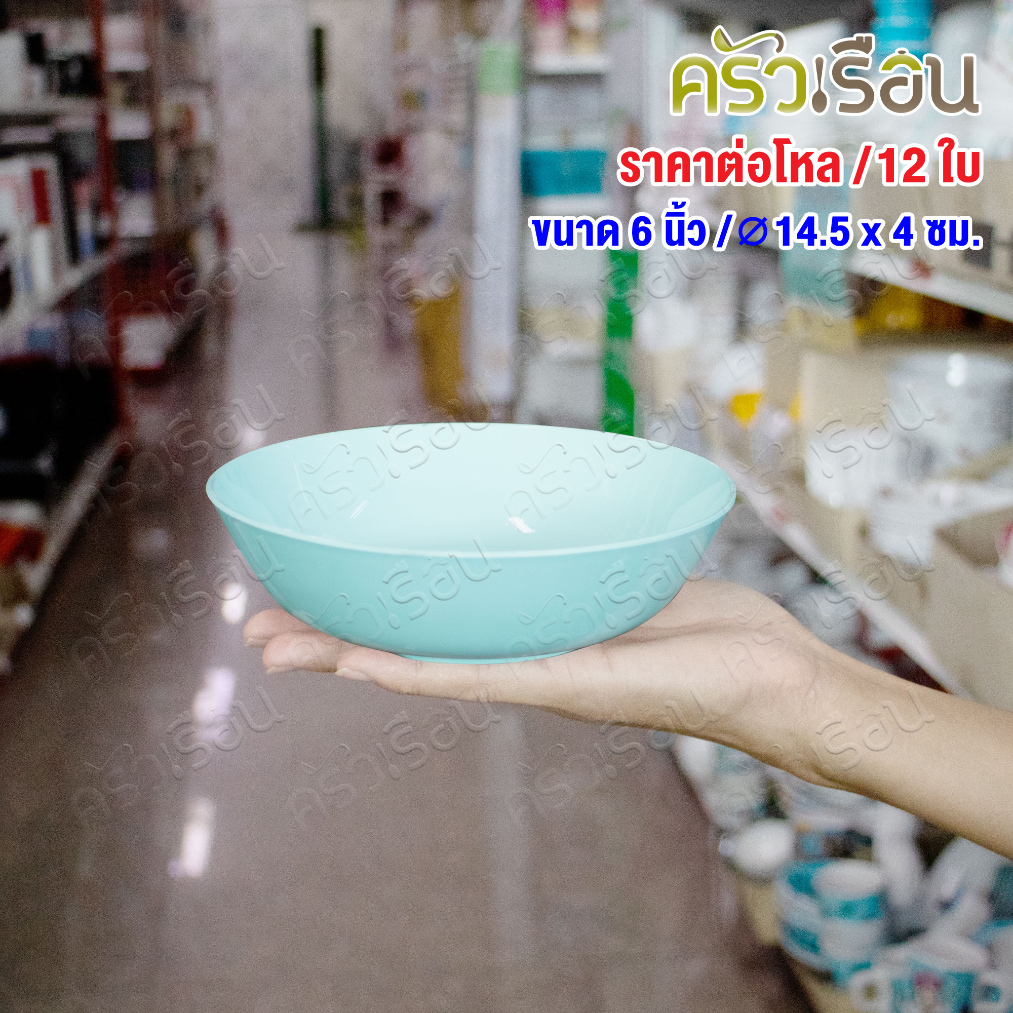 ตราแผนที่ ชามกลม ใบบัว พลาสติก 6 นิ้ว Ø14.5 x 4 ซม. MR.109 ชามใบบัว [ ขายยกโหล 12 ใบ สีเดียวกัน ]