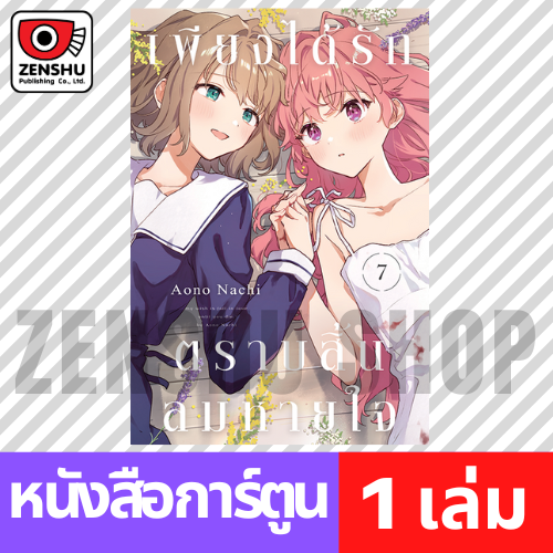 [COMIC] เพียงได้รักตราบสิ้นลมหายใจ เล่ม 1-7