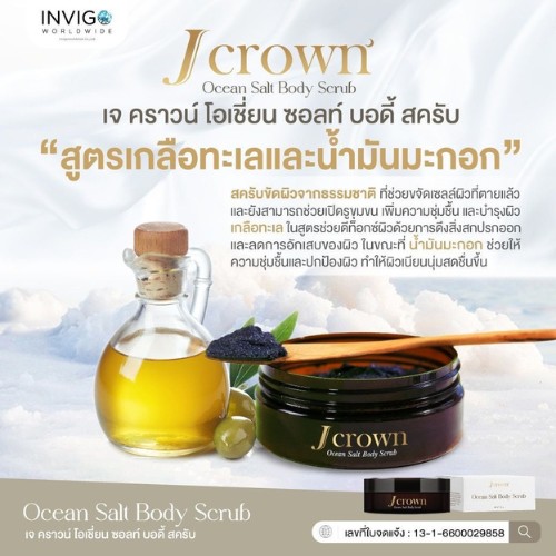 J Crown เจ คราวน์ สครับจ๊ะ สครับผิว สครับผิวขาว จ๊ะ นงผณี สครับผิวเนียนนุ่มขาวใส