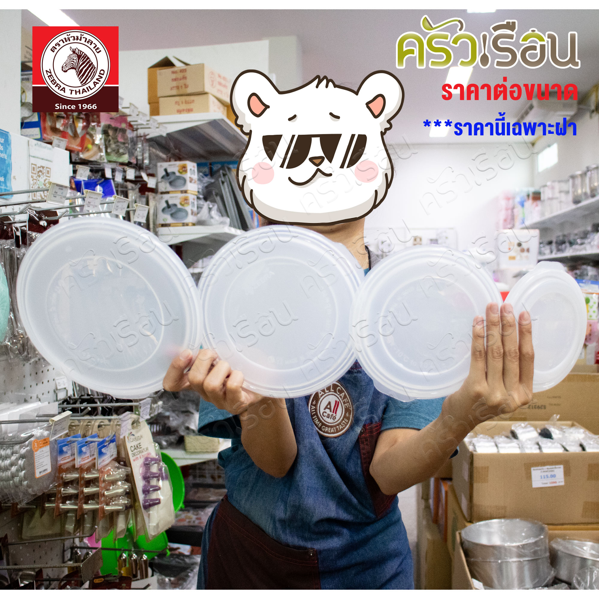 ZEBRA ฝาพลาสติก สำหรับปิดกล่องถนอมอาหาร / ฝาปิดขันน้ำ ม้าลาย [ ราคาต่อขนาด ] [ ราคาเฉพาะฝา ]