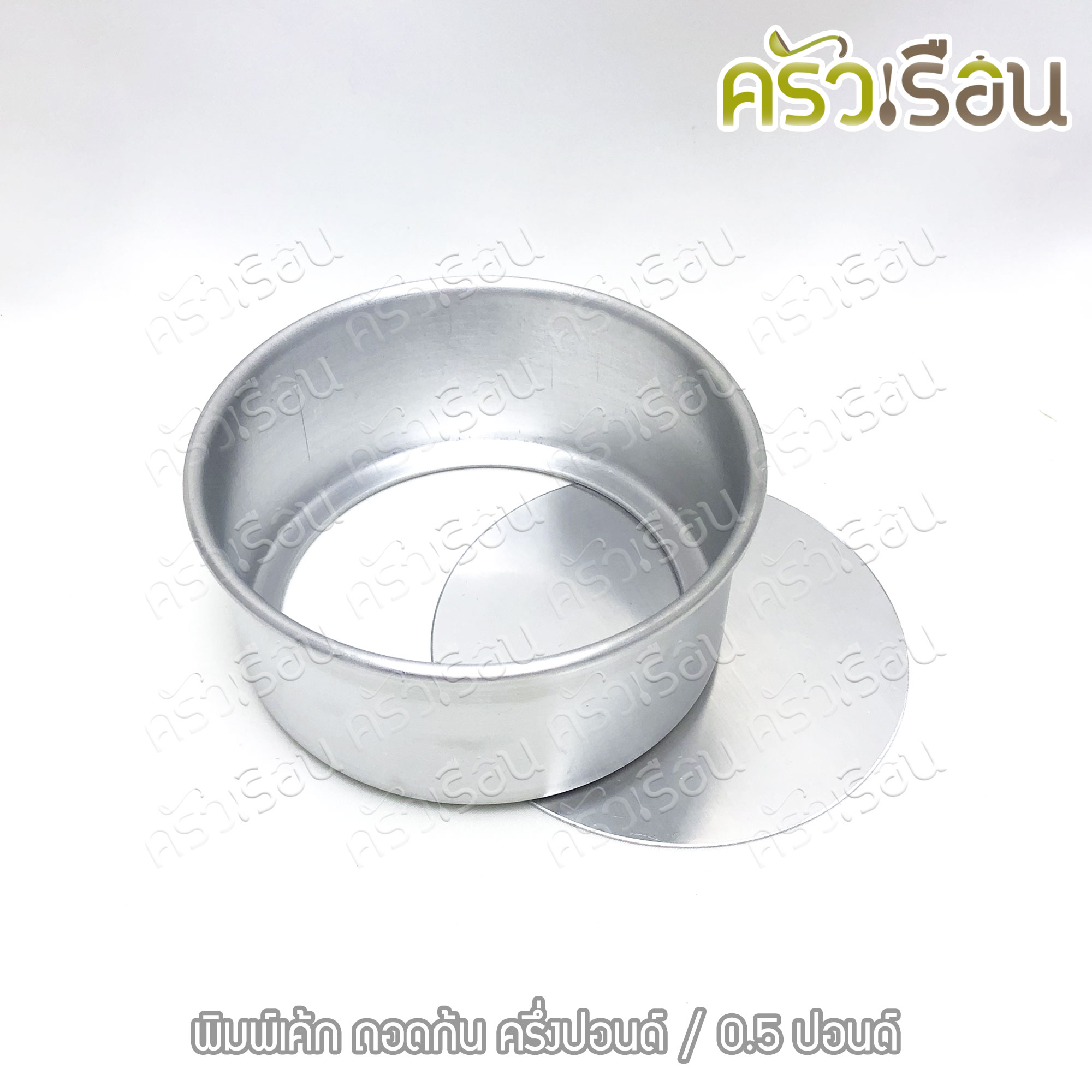 พิมพ์เค้ก กลม อลูมิเนียม ถอดก้น มีให้เลือก 4 ขนาด