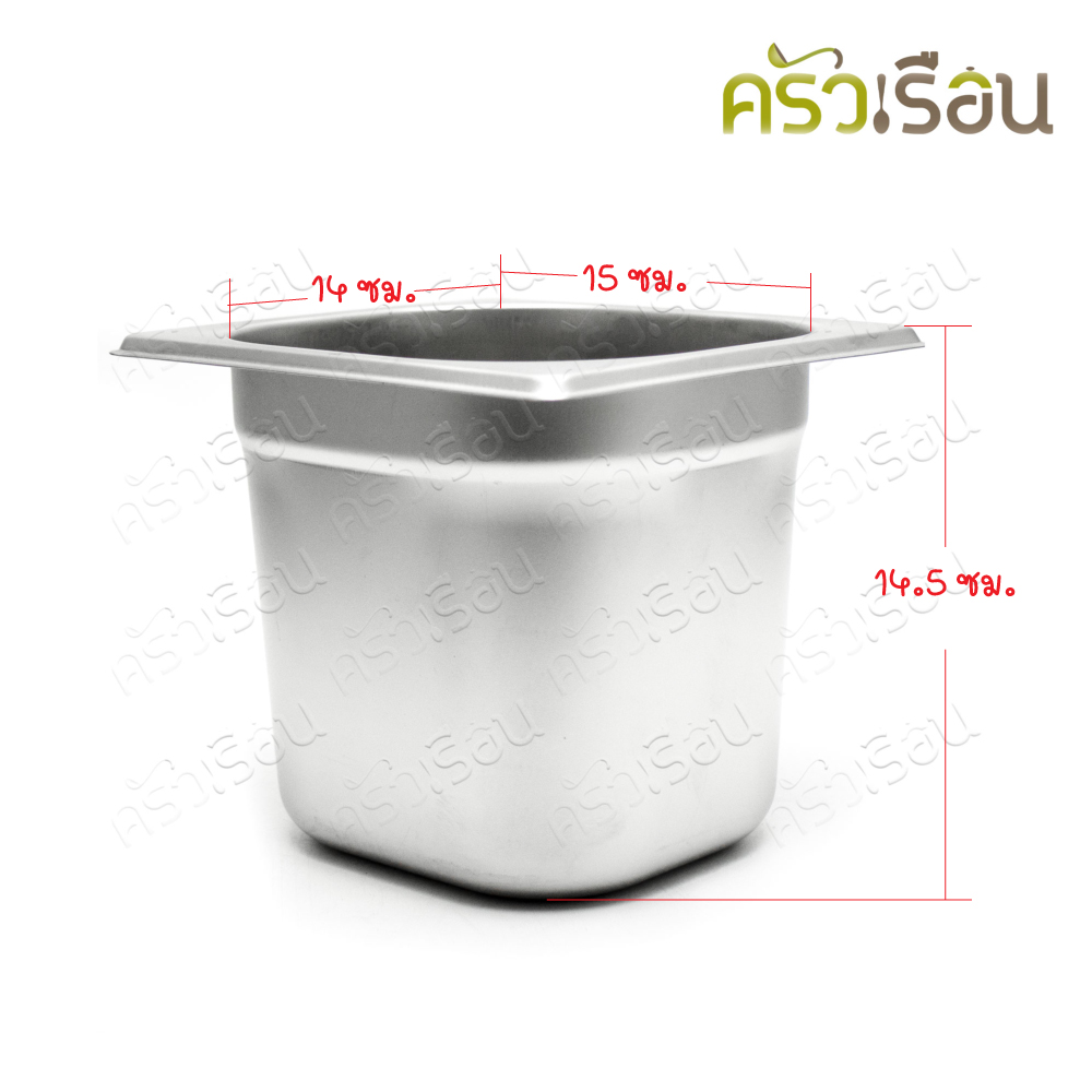 FOFO ถาดอาหาร พร้อมฝา สเตนเลส ขนาด 18 x 16 x 15 ซม. ความจุ 1.8 L. ตราโฟโฟ 1/6 -15 ซม. ถาดไอติม ที่ใส่ท๊อปปิ้ง