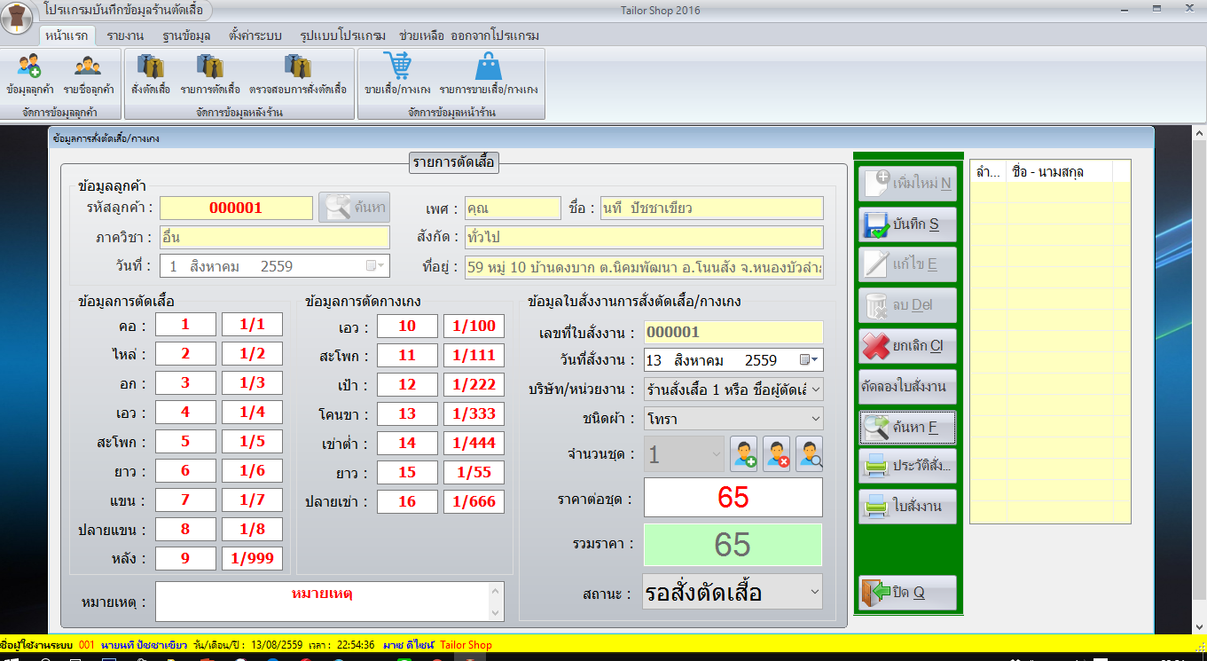 Tailor Shop (โปรแกรมร้านตัดเสื้อ บันทึกข้อมูล สั่งตัดเสื้อ ของ ร้านตัดเสื้อ)