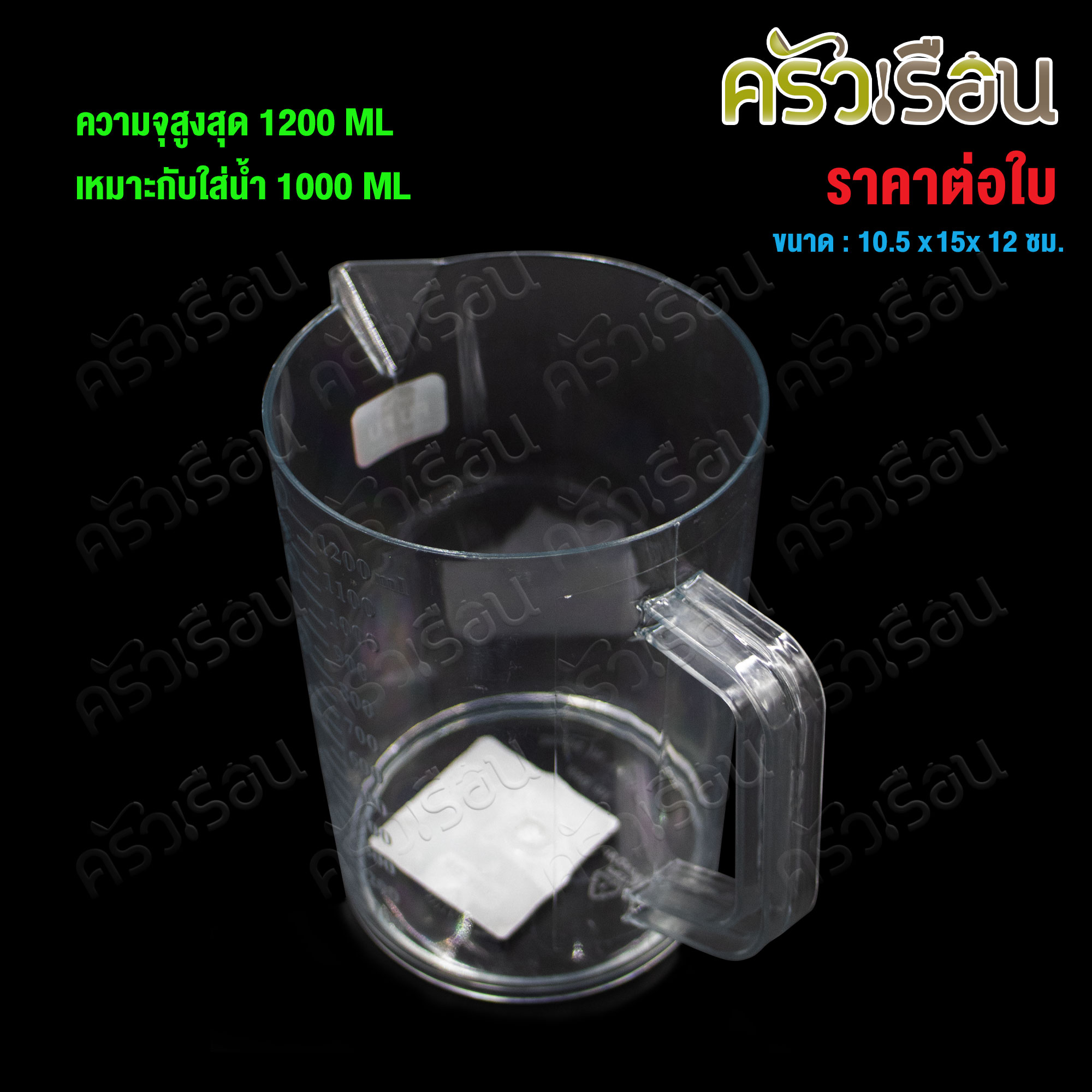 CPK Measuring jug with scale, clear plastic, 1000 ml. [ max. scale 1200 ml.], Sephora model #4005