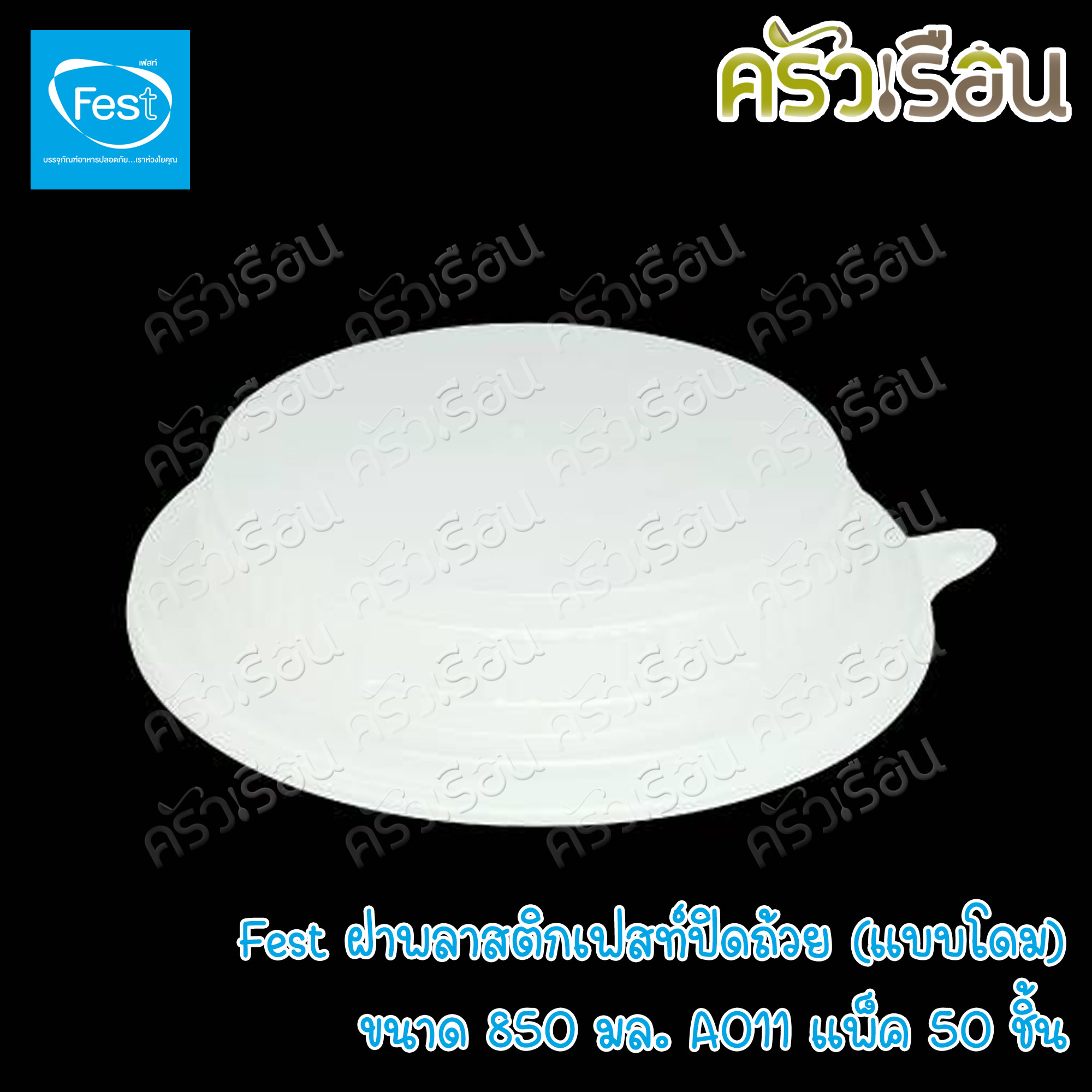FEST ฝาพลาสติก ปิดถ้วย แบบโดม ขนาด 850 มล. แพ็ค 50 ชิ้น A011 เฟสท์ ฝาโดมใหญ่
