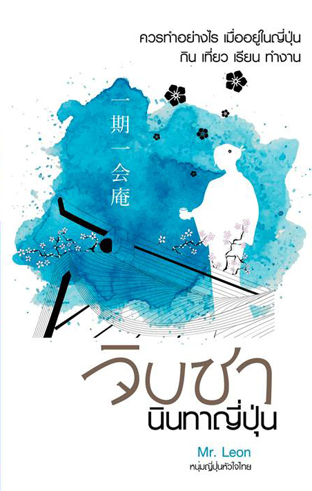 จิบชานินทาญี่ปุ่น