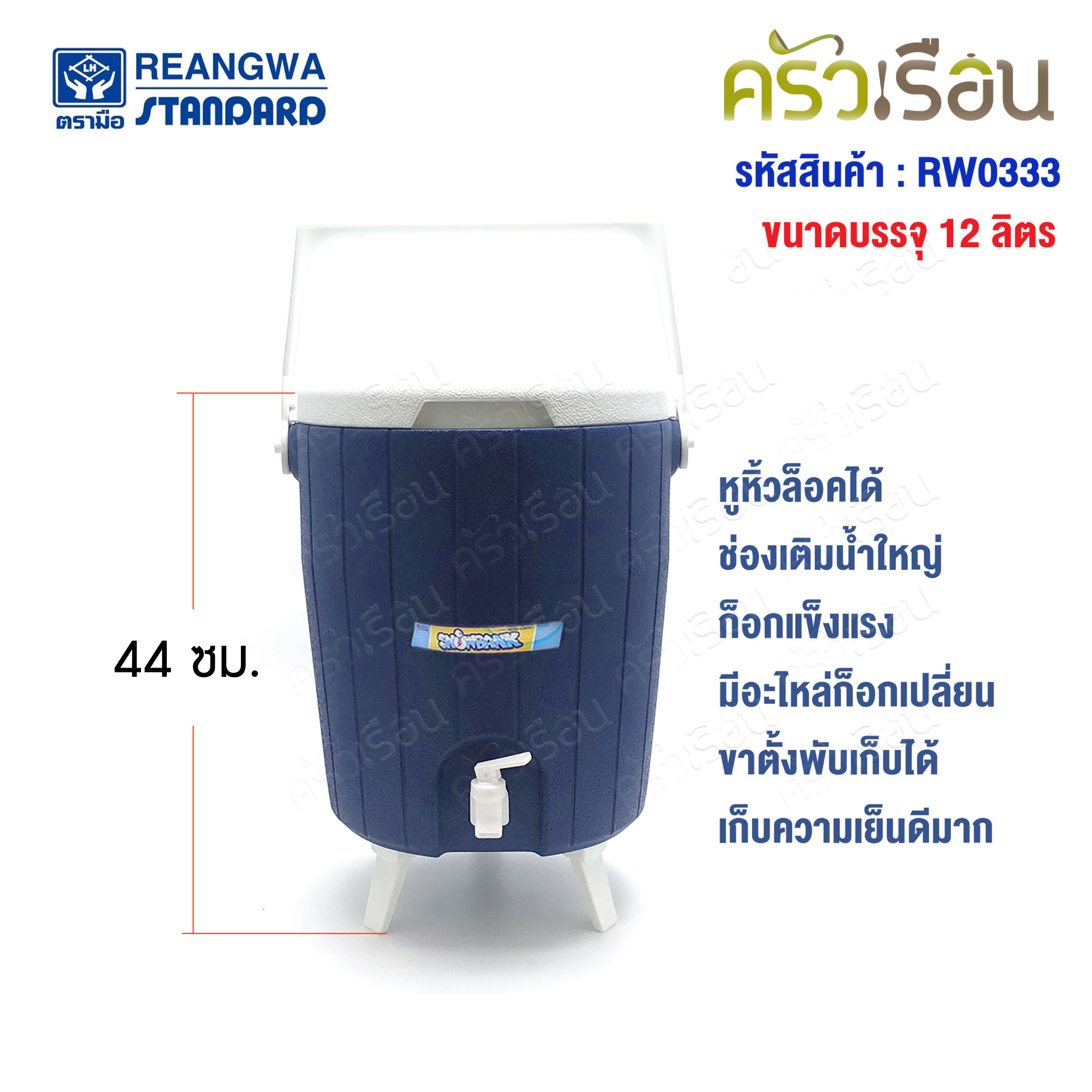 Reangwa Standard กระติก คูลเลอร์ กลม มีก๊อก 12 ลิตร 29 x 34.5 ซม. RW0333 กระติกน้ำแข็ง กระติกน้ำ กระติกมีก๊อก Hot and Cold Insulated Cooler Snow Bank