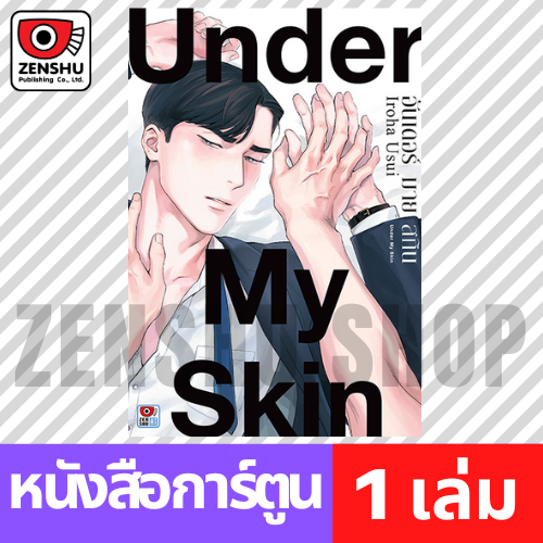 [COMIC] UNDER MY SKIN (เล่มเดียวจบ)