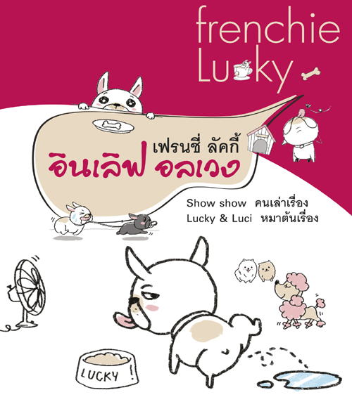 เฟรนชี่ ลัคกี้ อินเลิฟ อลเวง