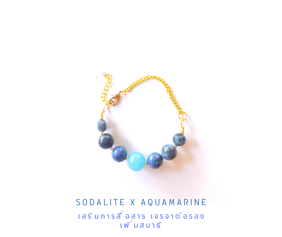 สร้อยข้อมือหินแท้ "The Ancient" Power Speaker Bracelet (Sodalite + Aquamarine)