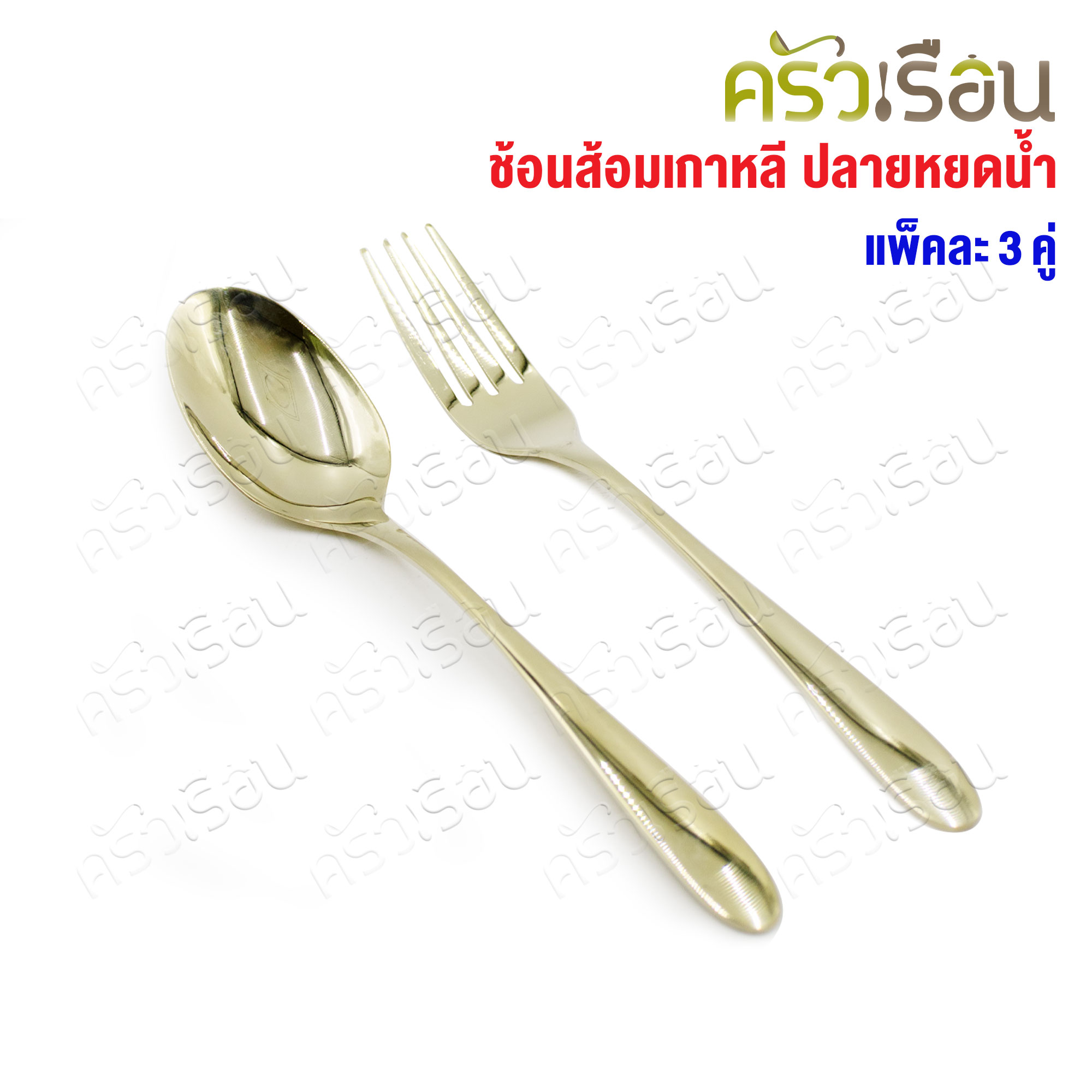 FOFO ช้อนส้อม สเตนเลส แบบหนา สีทองแชมเปญ รุ่นคลาสสิค ปลายหยดน้ำ แพค 3 คู่ SK9151B-CG ช้อนส้อมโรงแรม