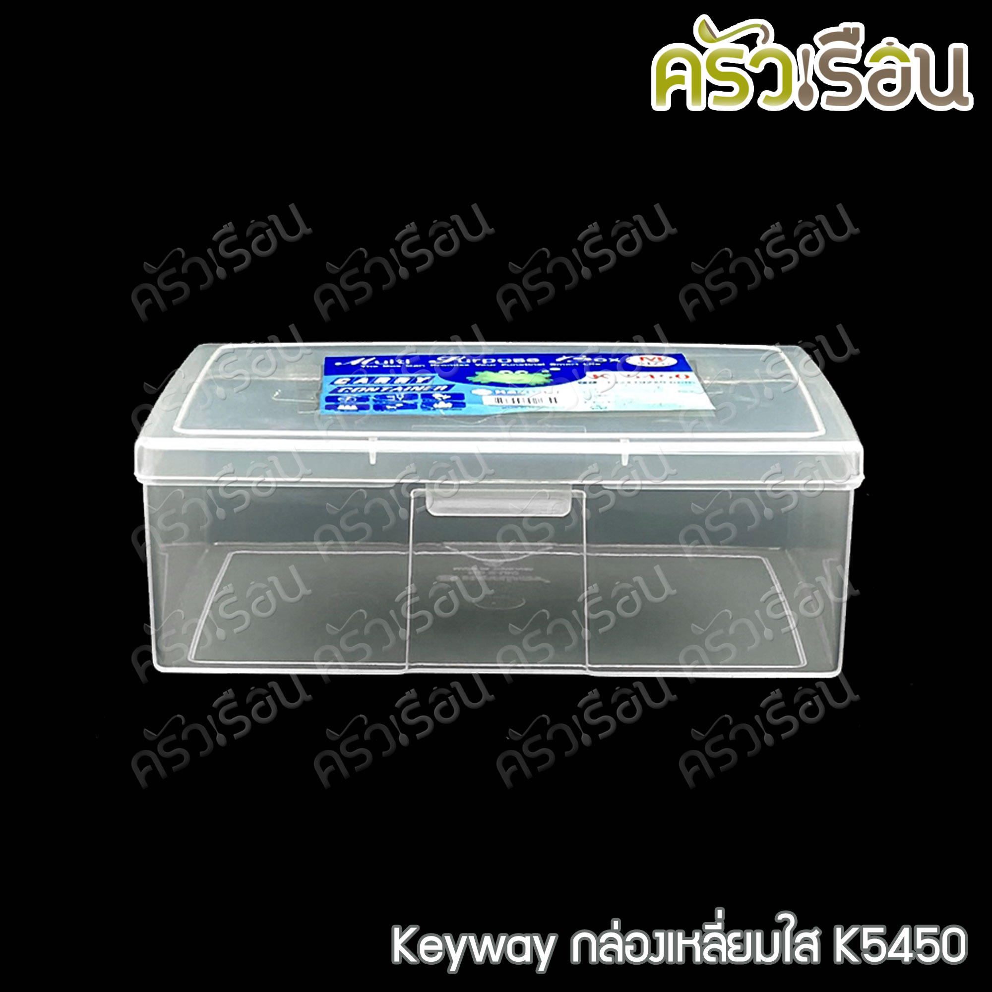 Keyway กล่องเหลี่ยมใส / กล่องอเนกประสงค์ ราคาต่อใบ