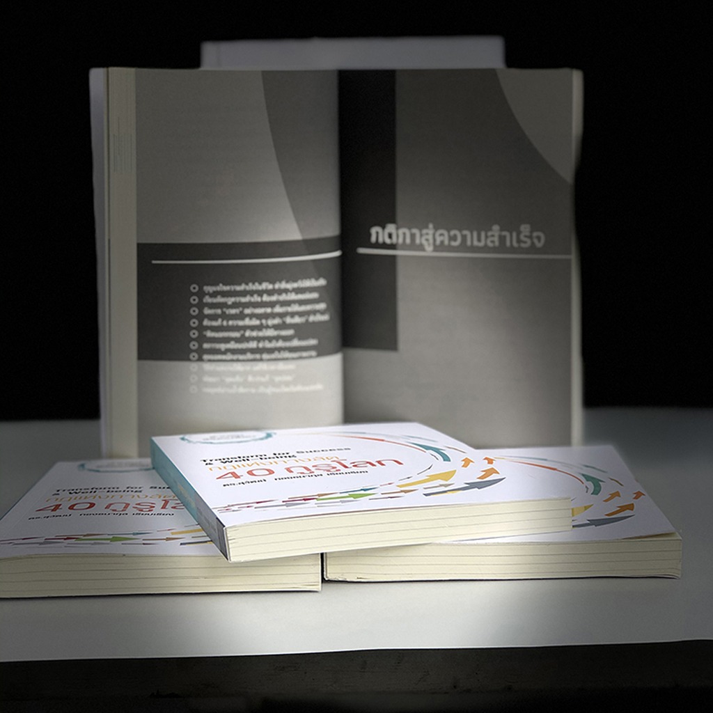 กฎแห่งทางลัด 40 กูรูโลก