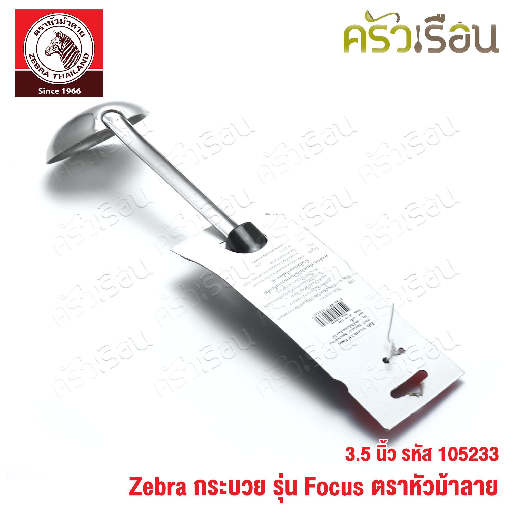 ZEBRA กระบวย 3.5 นิ้ว Focus 105233 กระบวยม้าลาย กระบวย ด้ามดำ