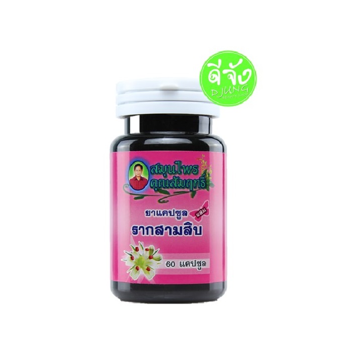 รากสามสิบ สมุนไพรคุณสัมฤทธิ์ อาหารเสริมผู้หญิง