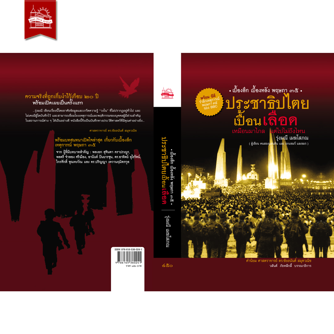หนังสือ ประชาธิปไตยเปื้อนเลือด (ฉบับปกแข็ง) พร้อม CD จาก BBC