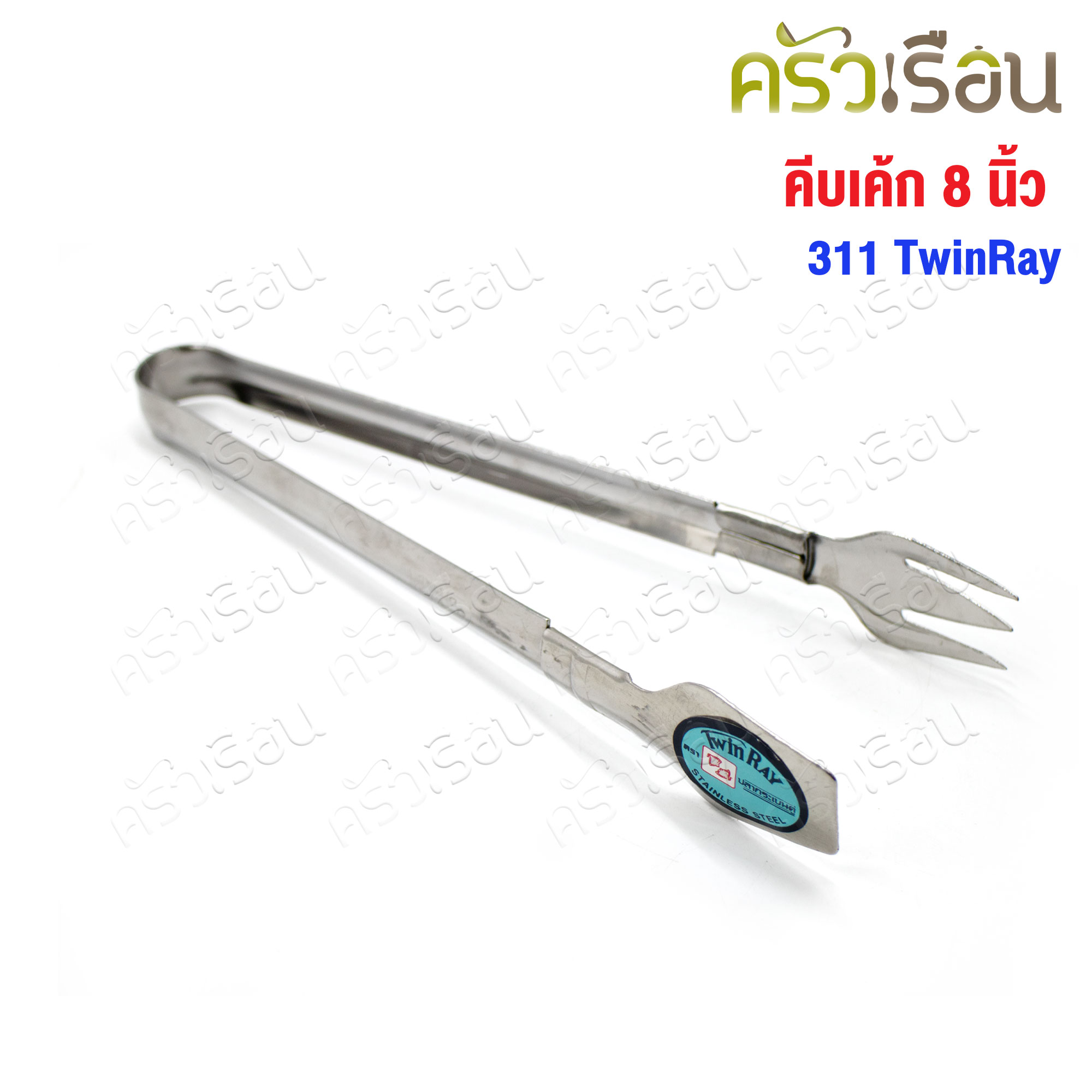 Twin Ray คีบเค้ก สแตนเลส 8 นิ้ว 311