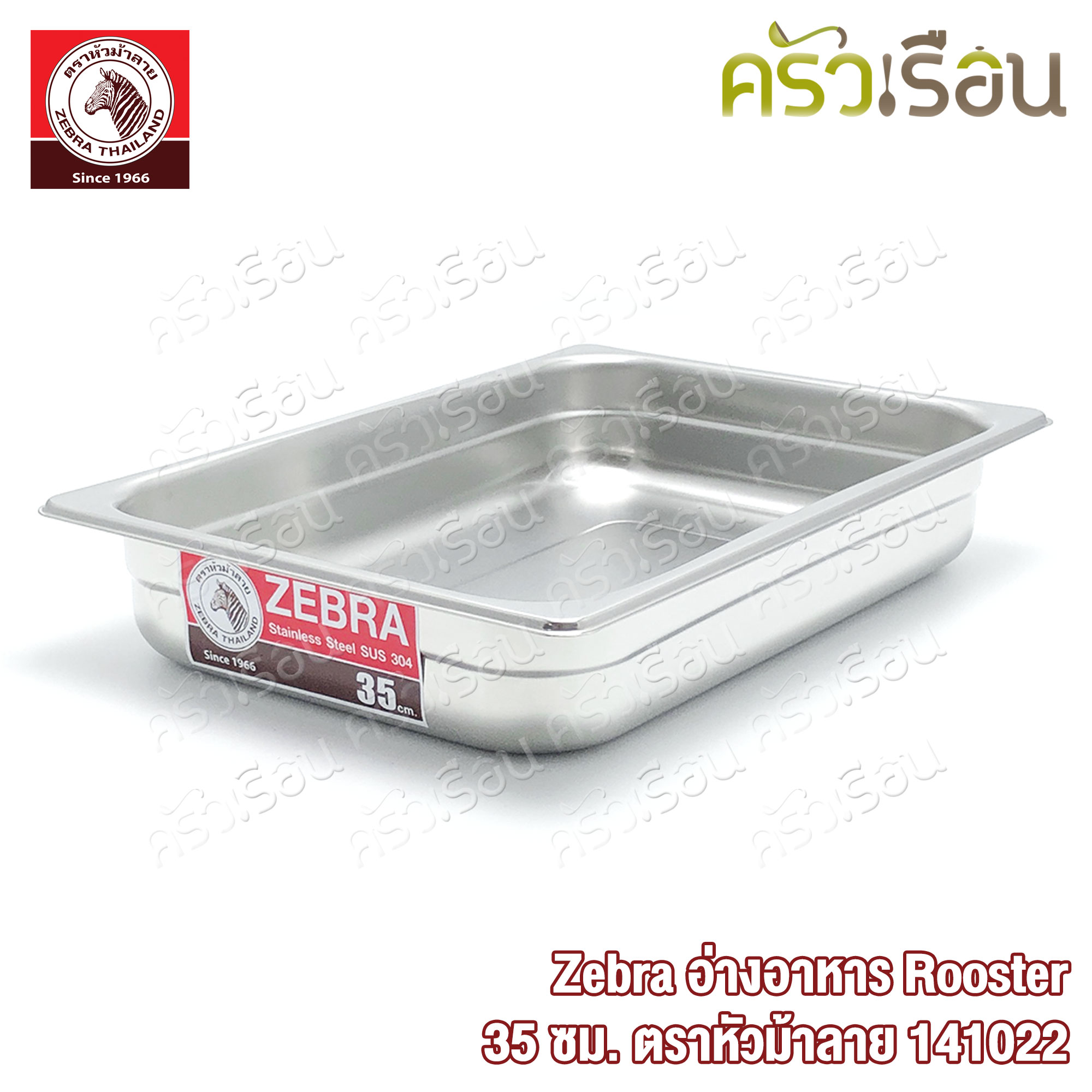Zebra อ่างอาหาร Rooster 35 ซม. ตราหัวม้าลาย 141022 ขนาด 35 x 24.5 x5.5 ซม.