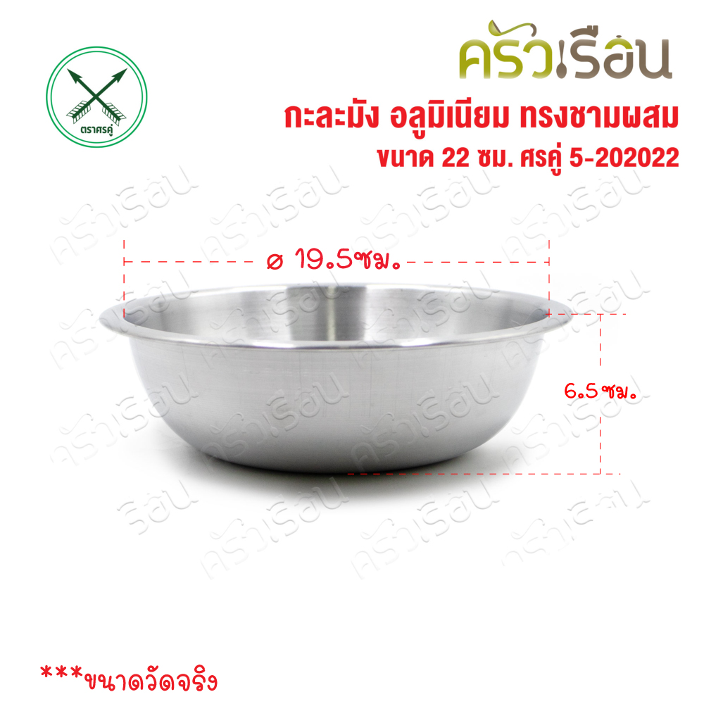 Double Arrow กะละมัง อลูมิเนียม ทรงชามผสม [แบบบาง] 22 ซม. 5-202022 ตราศรคู่