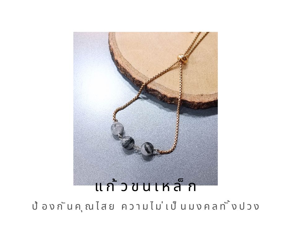 สร้อยข้อมือหินแท้ "Muse" Protection Bracelet (แก้วขนเหล็ก)