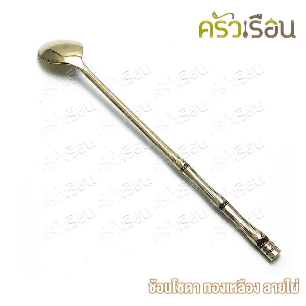 BRASS ช้อนโซดา ทองเหลืองแท้ ลายปล้องไผ่ 20.2 x 2.5 ซม. [ ราคาต่อชิ้น ] ช้อนชงกาแฟ ช้อนค็อกเทล ช้อนคนด้ามยาว