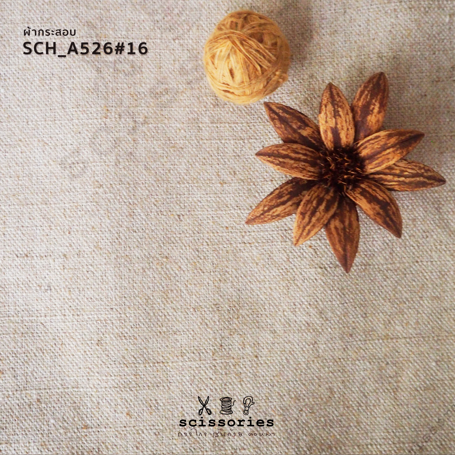 ผ้ากระสอบ สีธรรมชาติ