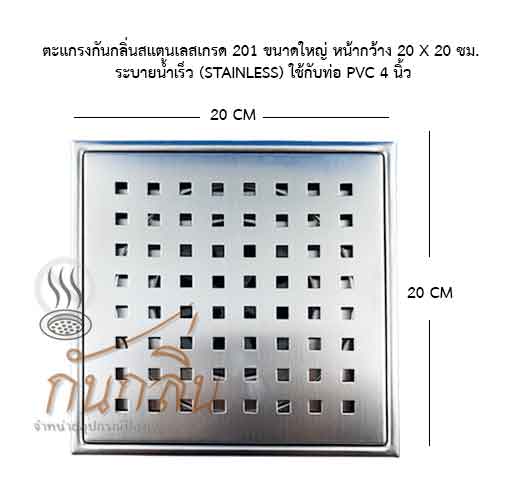 ฟลอร์เดรนกันกลิ่น ขนาดใหญ่หน้าแปลน 20 x 20ซม. ระบายน้ำเร็ว (stainless)