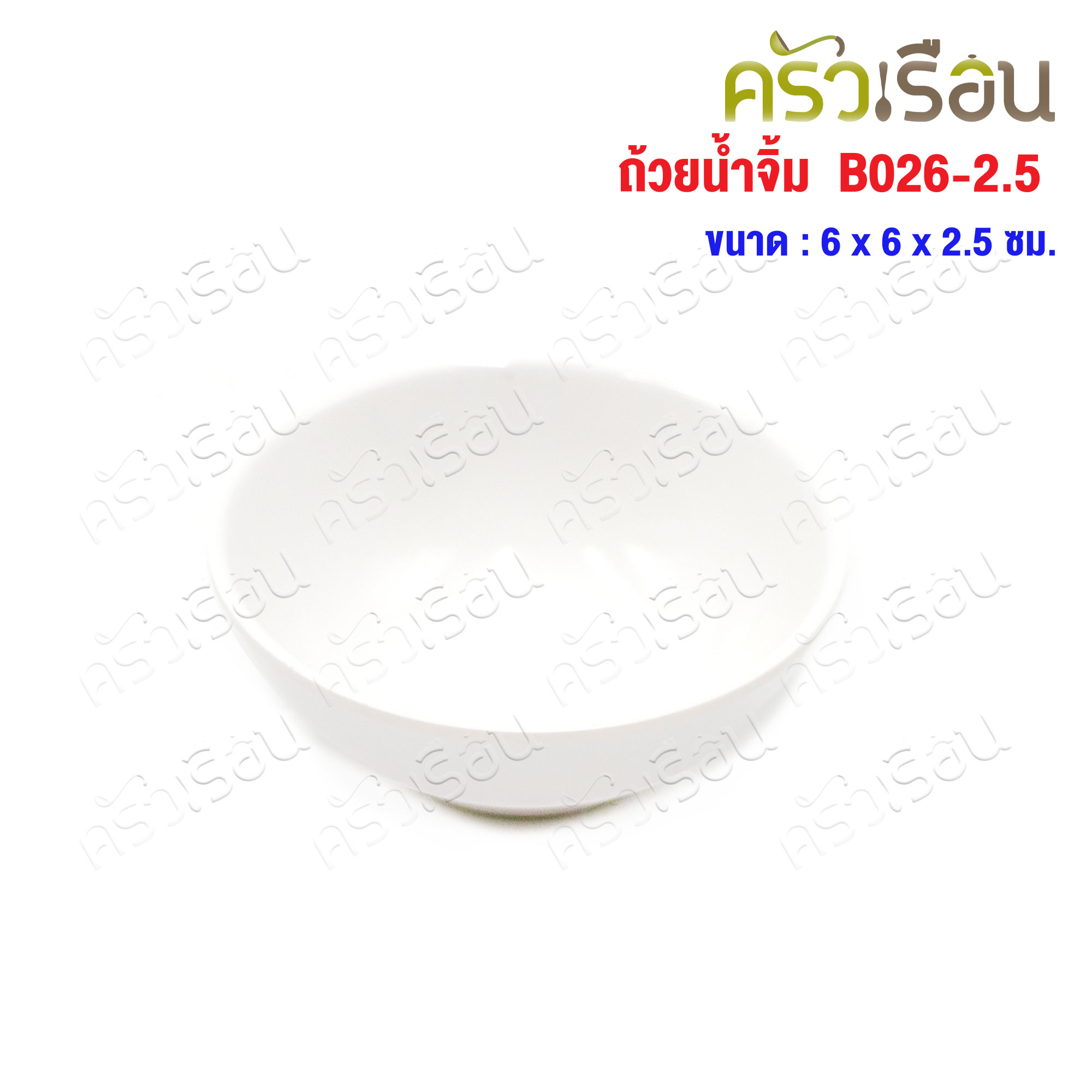 SB Melamine ถ้วยน้ำจิ้ม กลม เมลามีน สีครีมขาว 2.5 นิ้ว Ø 6 x 2.5 ซม. B026-2.5 ถ้วย ถ้วยน้ำจิ้ม