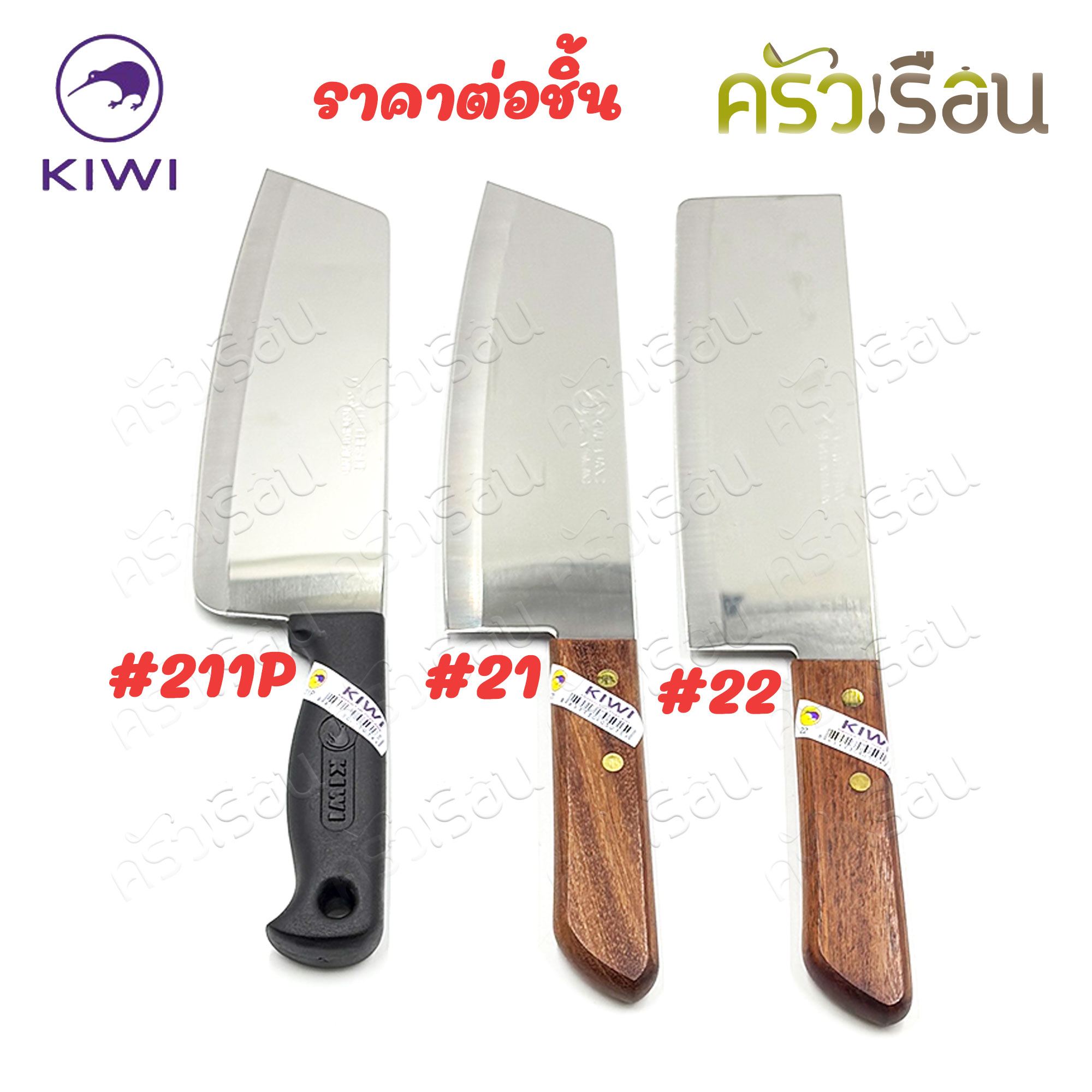 Kiwi มีดสับ มีดหั่น 8 นิ้ว (วัดจริง 7.28 นิ้ว) หน้ามีด 6 ซม. ตรากีวี มีดแกะทุเรียน #21 หรือ #22 หรือ #211P