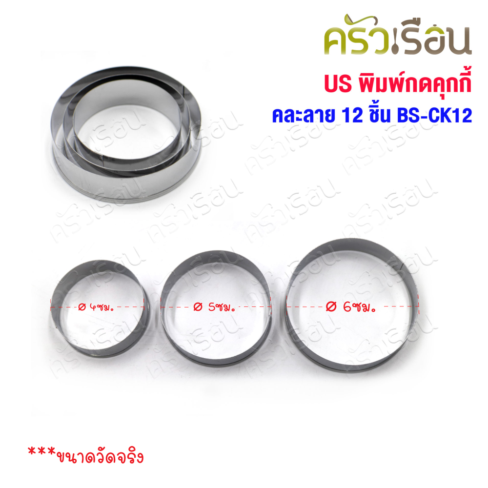 US พิมพ์กดคุกกี้ สเตนเลส คละลาย 12 ชิ้น BS-CK12 รูปดาว รูปหัวใจ รูปดอกไม้ วงกลม