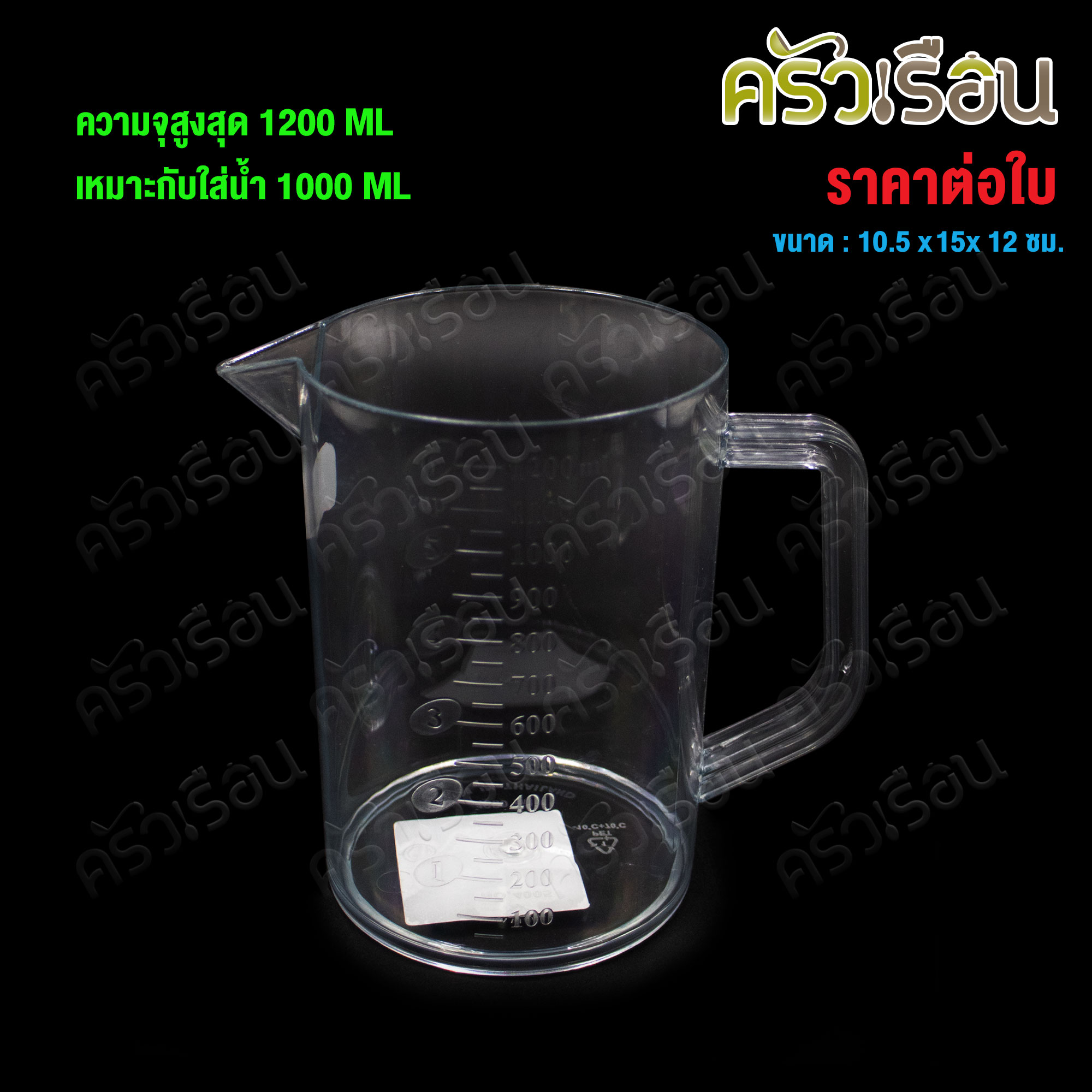 CPK Measuring jug with scale, clear plastic, 1000 ml. [ max. scale 1200 ml.], Sephora model #4005