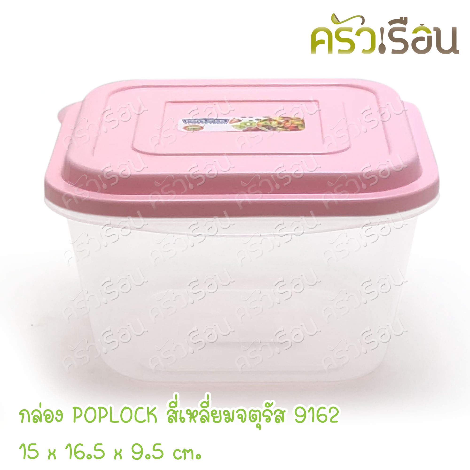 Sahachai Square stackable plastic food container, POPLOCK 9162, 15 x 16.5 x 9.5 cm., 1050 ml. Assorted lid color.