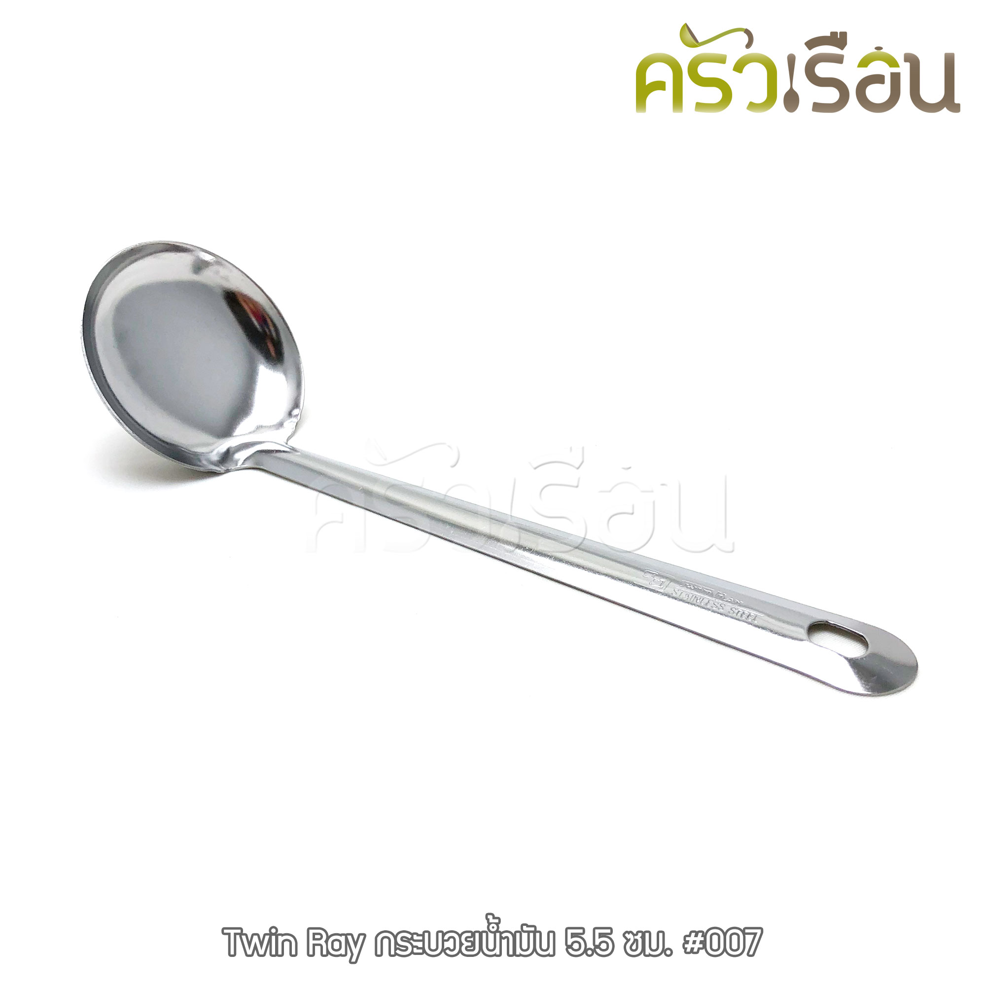 Twin Ray [ 1 อัน ] กระบวย ตักน้ำมัน สเตนเลส 5.5 ซม. #007 ช้อนตักน้ำจิ้ม กระบวยหม้อไฟ