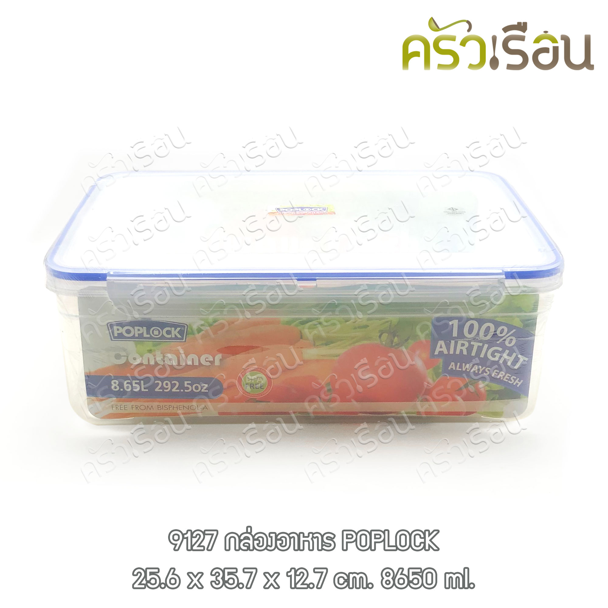 Sahachai กล่องอาหาร เหลี่ยม ฝาล็อค พร้อมถาดรอง 9127 ความจุ 8,650 ml. ขนาด 25.6 x 35.7 x 12.7 ซม. POPLOCK