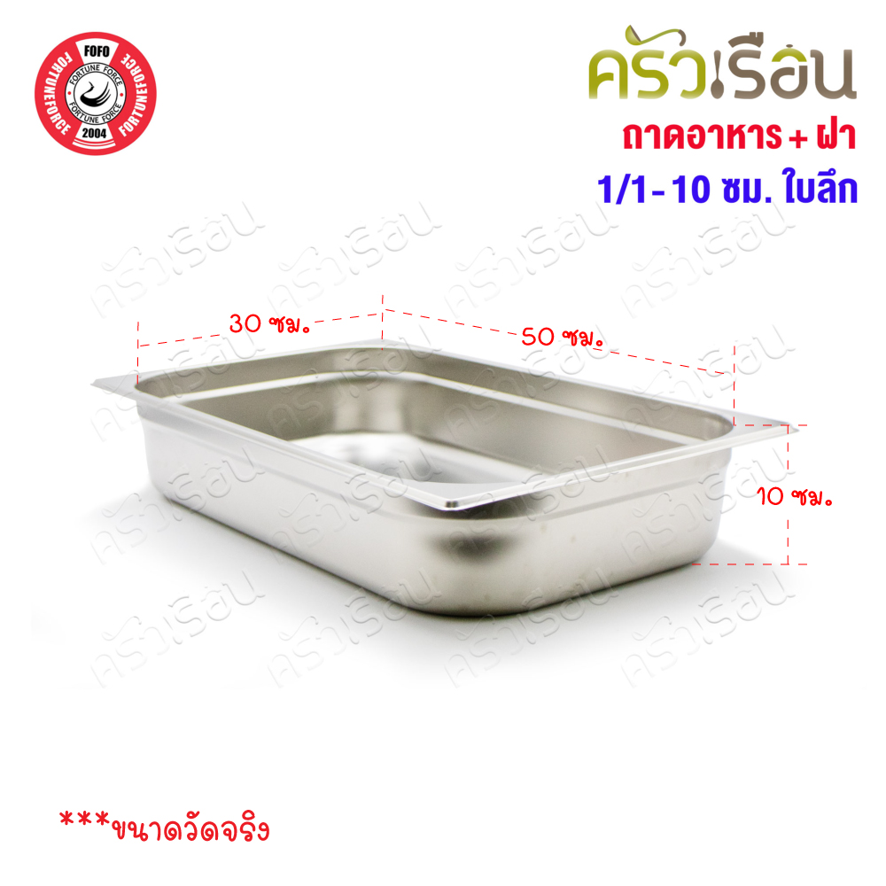 FOFO ถาดอาหาร พร้อมฝา สเตนเลส ขนาด 53 x 33 x 10 ซม. ความจุ 9 L. SA81210 ตราโฟโฟ 1/1 - 10 ซม. ถาดเต็มใบ ถาดบุบเฟ่ อ่างอาหาร