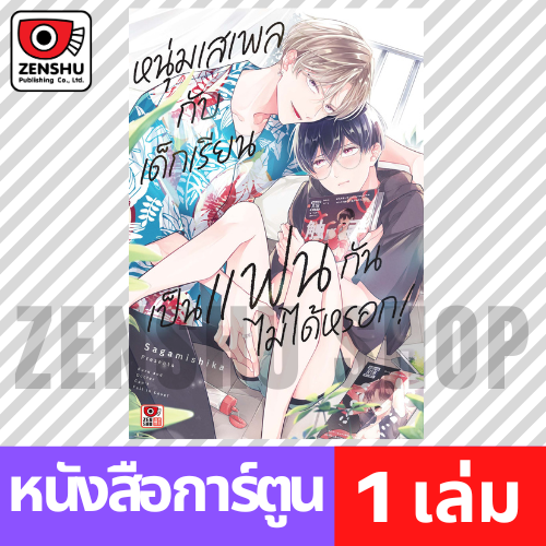 [COMIC] หนุ่มเสเพลกับเด็กเรียนเป็นแฟนกันไม่ได้หรอก (เล่มเดียวจบ) ขาย 09.10.68