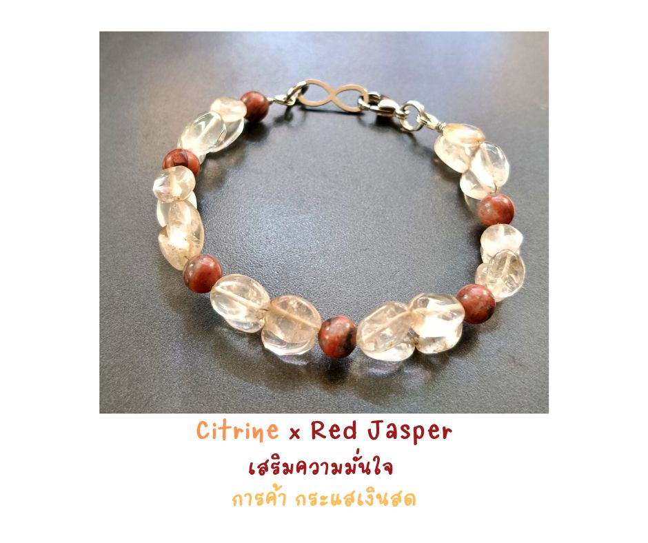 สร้อยข้อมือหินแท้ซิทริน Citrine +Red Jasper Bracelet (ค้าขาย,เงินทอง ความภูมิใจในตัวเอง)