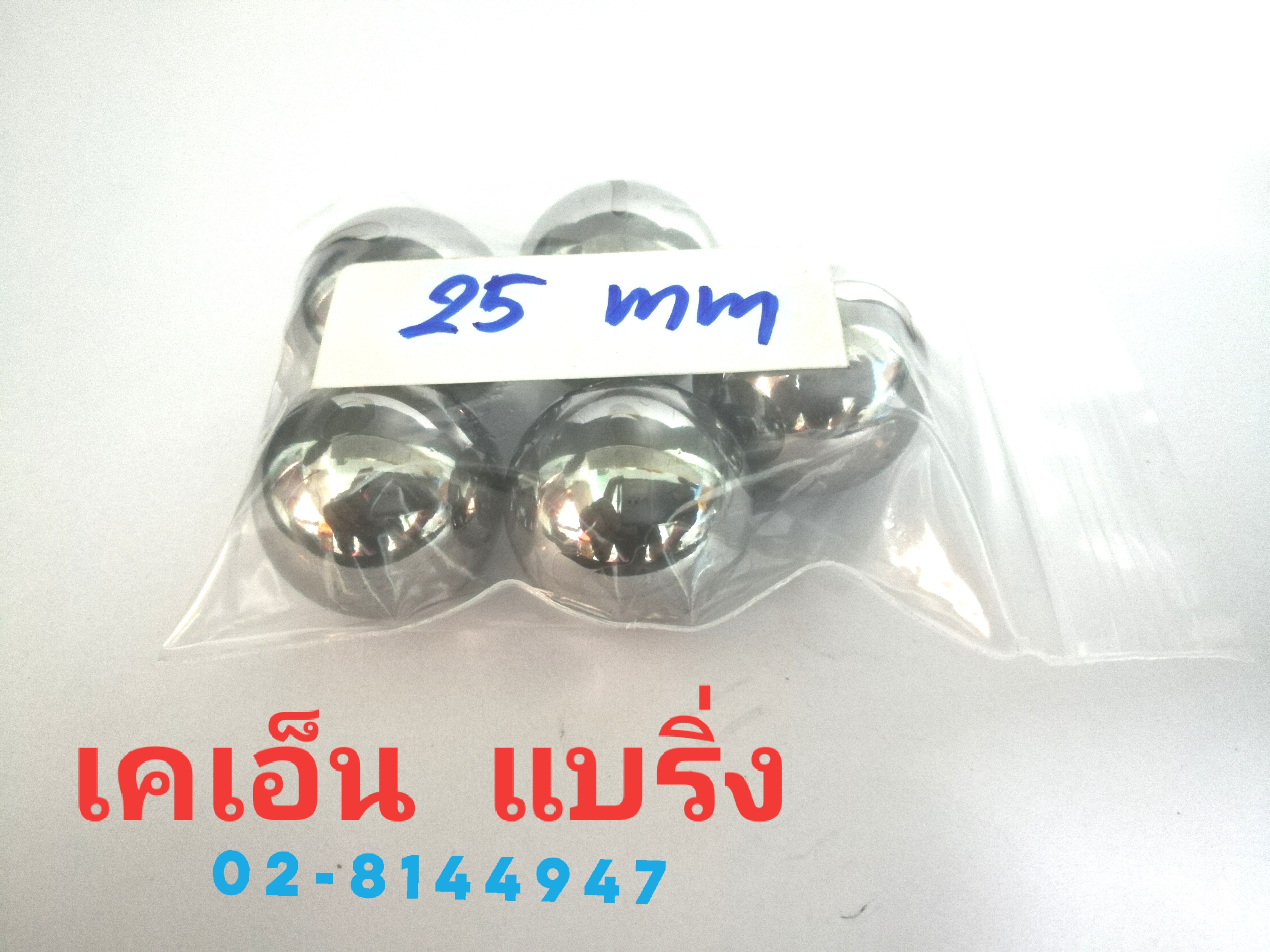 ลูกปืนเหล็ก 25 มิล