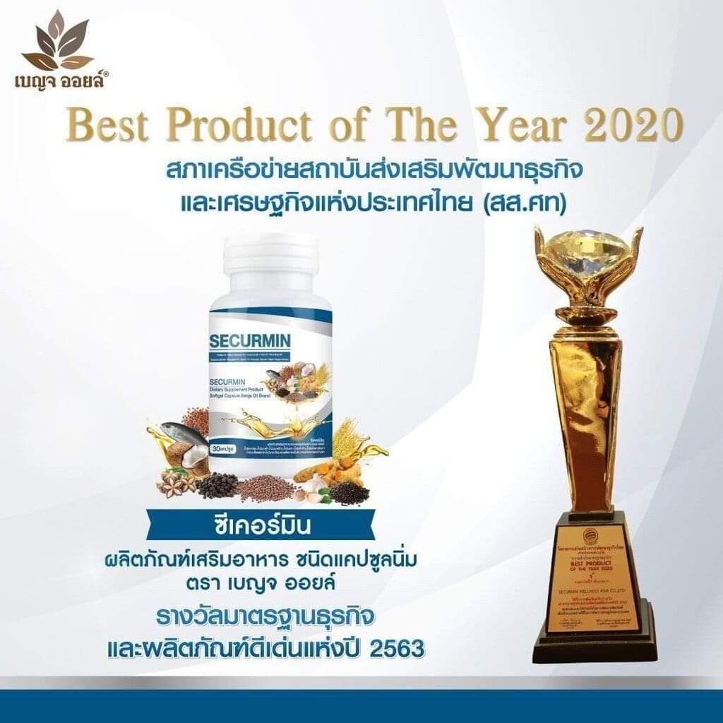 Benja oil Securmin สรรพคุณเยี่ยม ประโยชน์เยอะ รับรางวัลมาแล้วมากมาย
