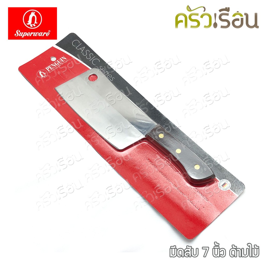 Penguin มีด ออนแพ็ค เพนกวิ้น ราคาต่ออัน มีดครัว มีดสับ มีดนก แพ็คซีล